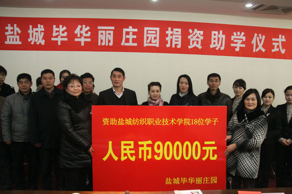 “爱心传递未来”—毕华丽庄园为盐城纺院学子捐资助学19万元 “爱心传递未来”—毕华丽庄园为盐城纺院学子捐资助学19万元